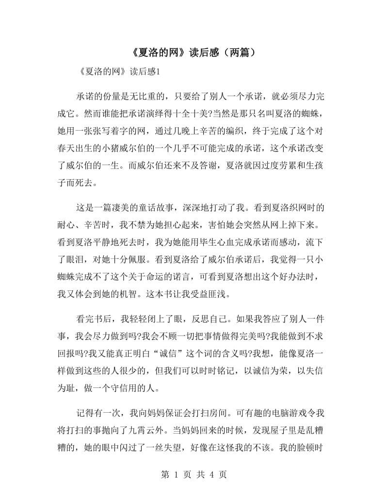《夏洛的网》读后感（两篇）_第1页