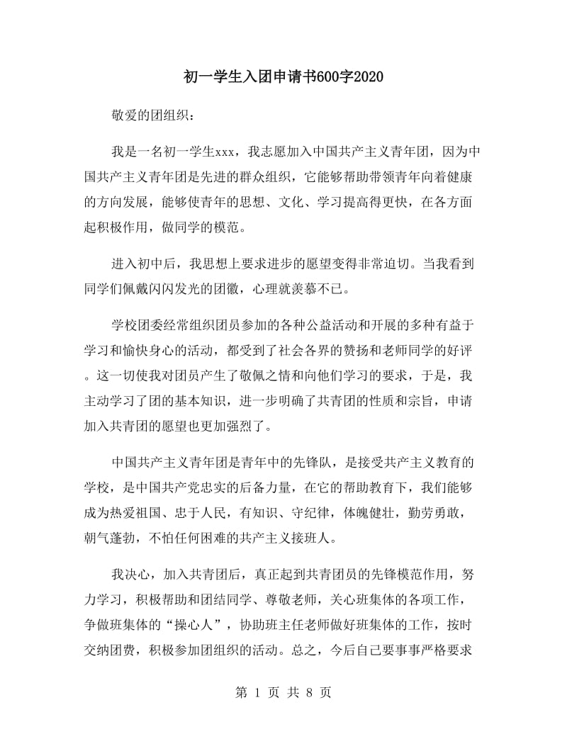 初一学生入团申请书600字2020_第1页