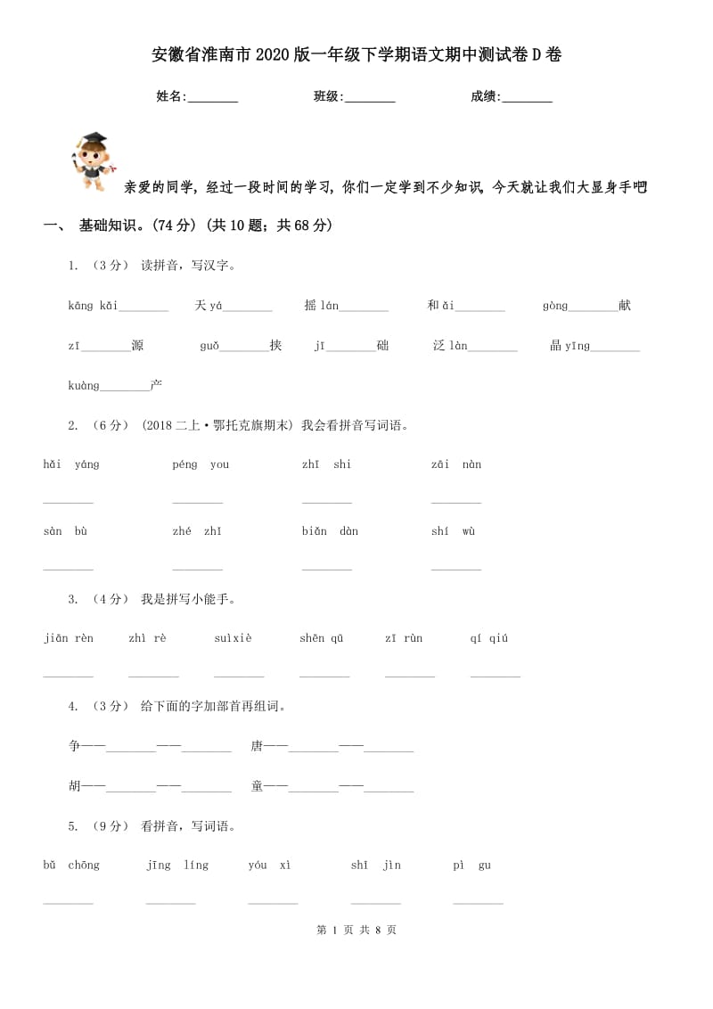 安徽省淮南市2020版一年级下学期语文期中测试卷D卷_第1页