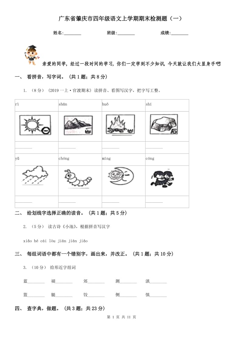广东省肇庆市四年级语文上学期期末检测题（一）_第1页