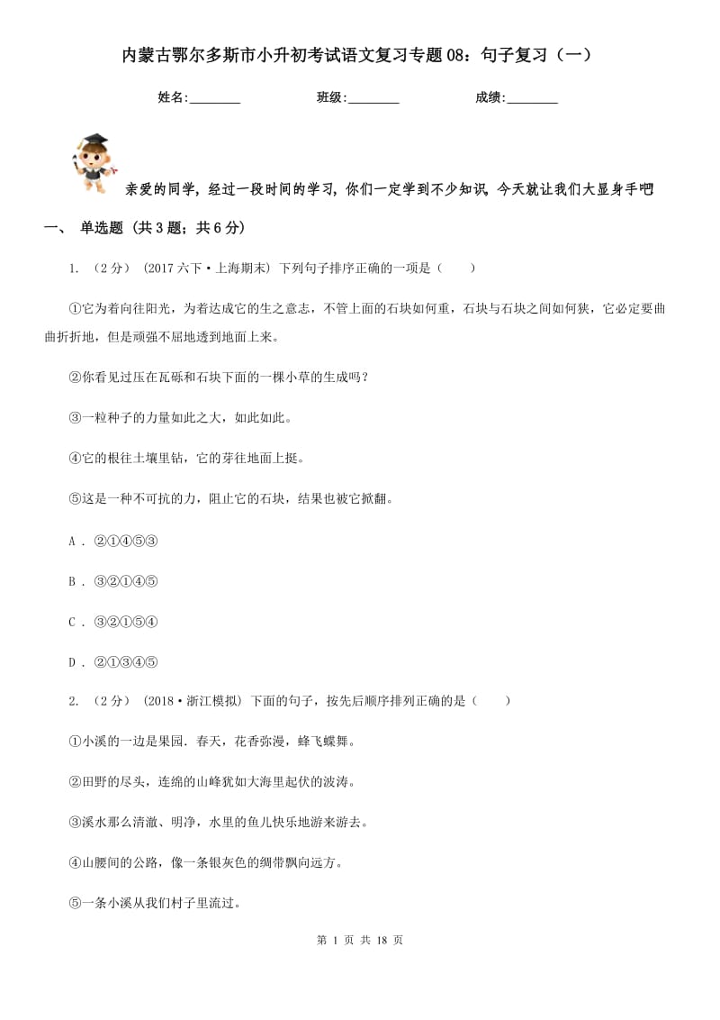 内蒙古鄂尔多斯市小升初考试语文复习专题08：句子复习（一）_第1页
