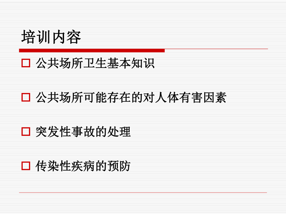 公共场所培训.ppt_第1页