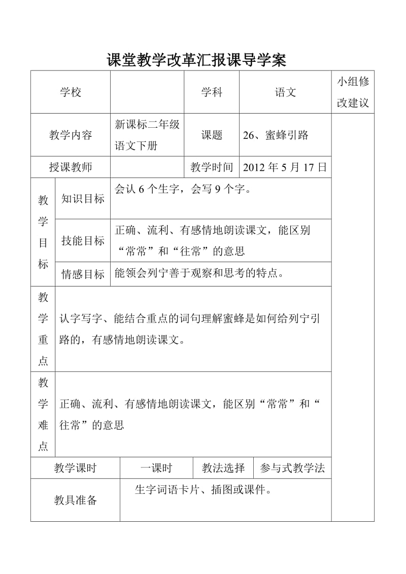 人教版小学二年级语文导学案26、蜜蜂引路课时一_第1页