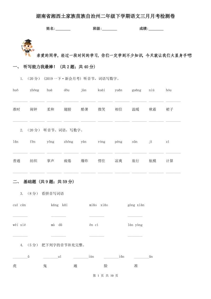 湖南省湘西土家族苗族自治州二年级下学期语文三月月考检测卷_第1页