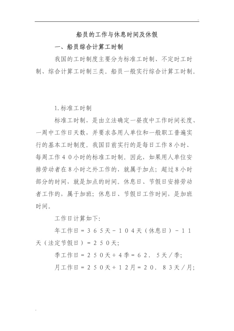 船员的工作与休息时间及休假_第1页