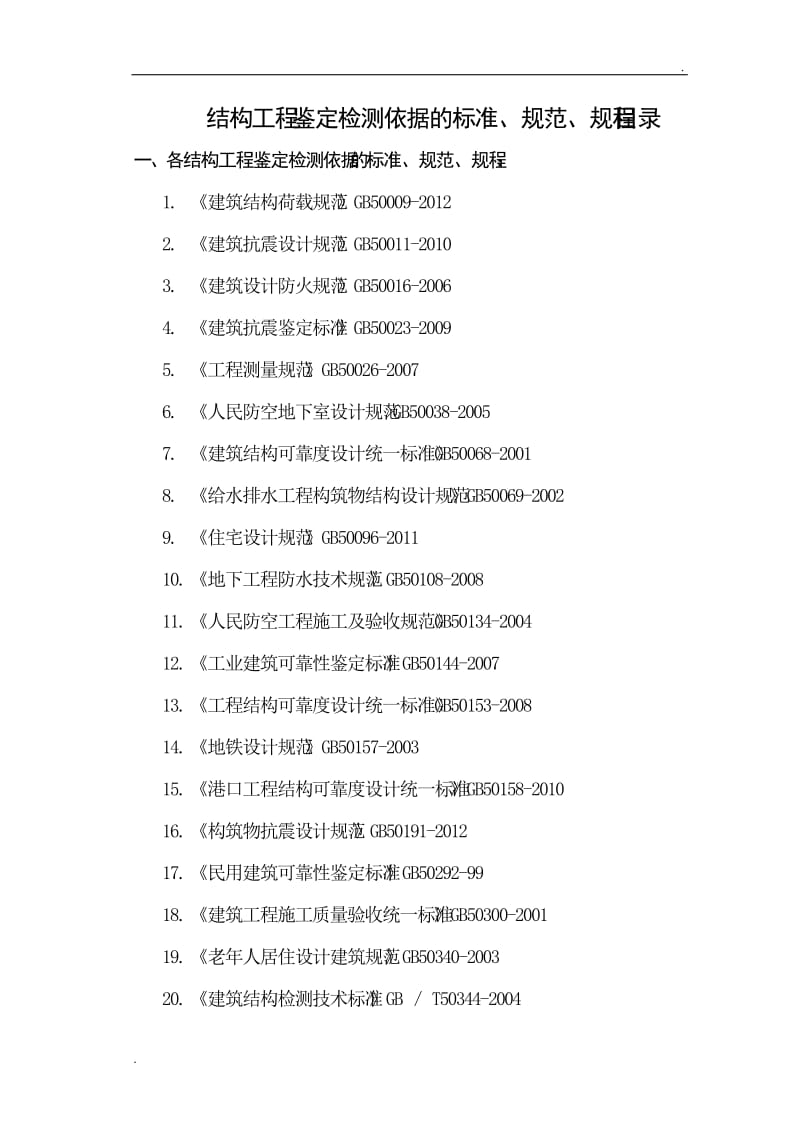 鉴定检测依据的标准_第1页