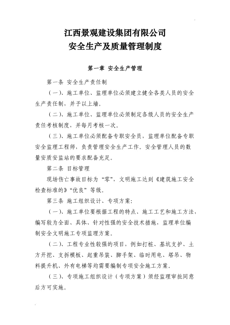 项目部安全生产及质量管理制度_第1页