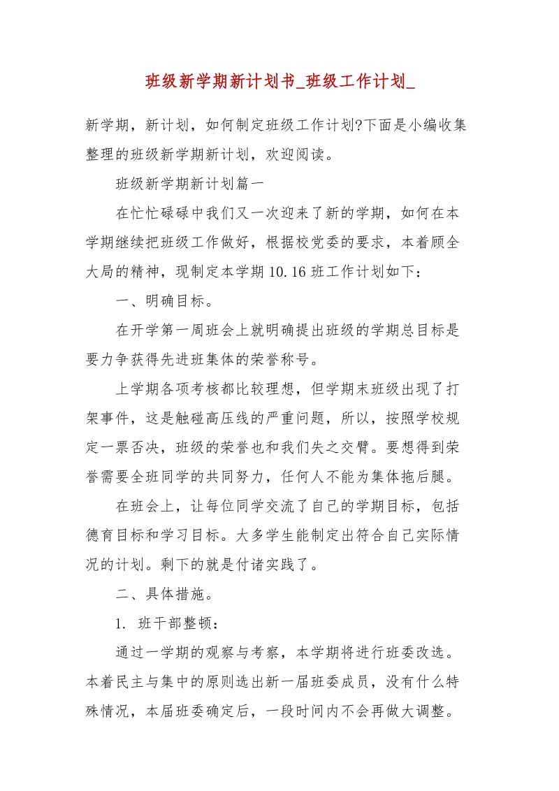 班级新学期新计划书_班级工作计划__第1页