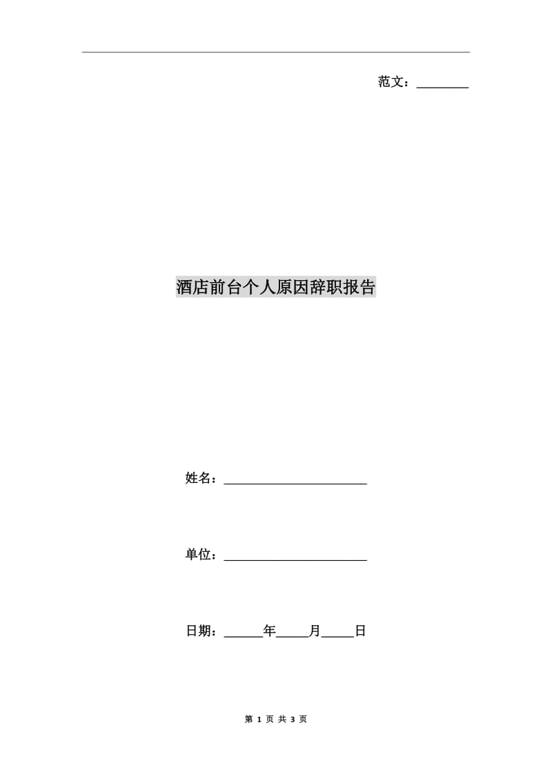 酒店前台个人原因辞职报告_第1页
