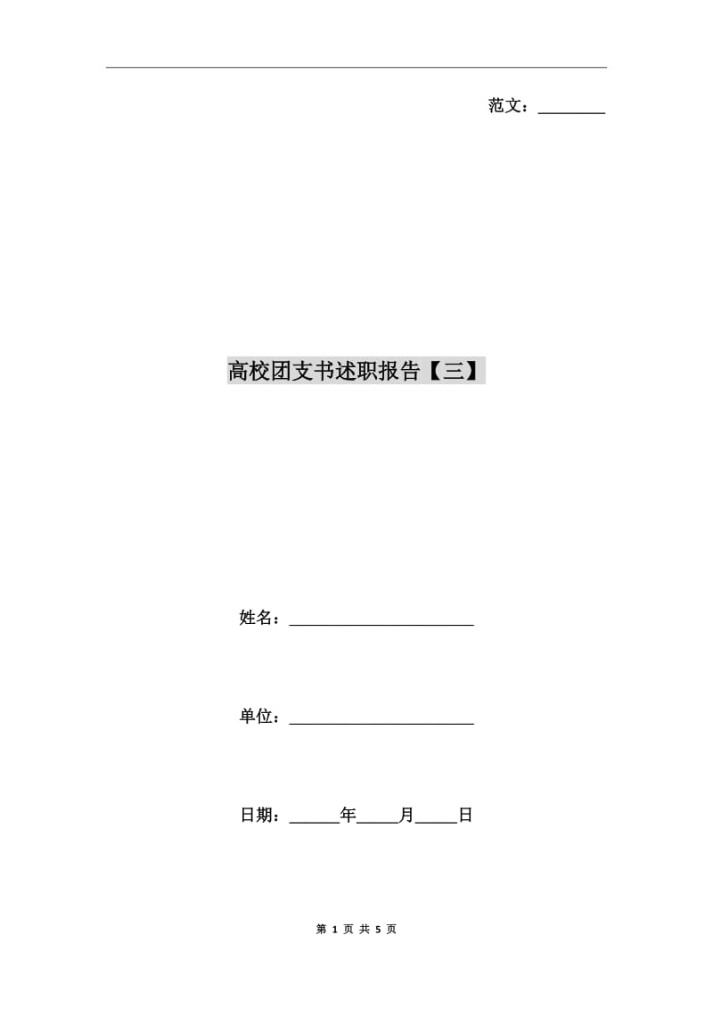 高校团支书述职报告【三】_第1页