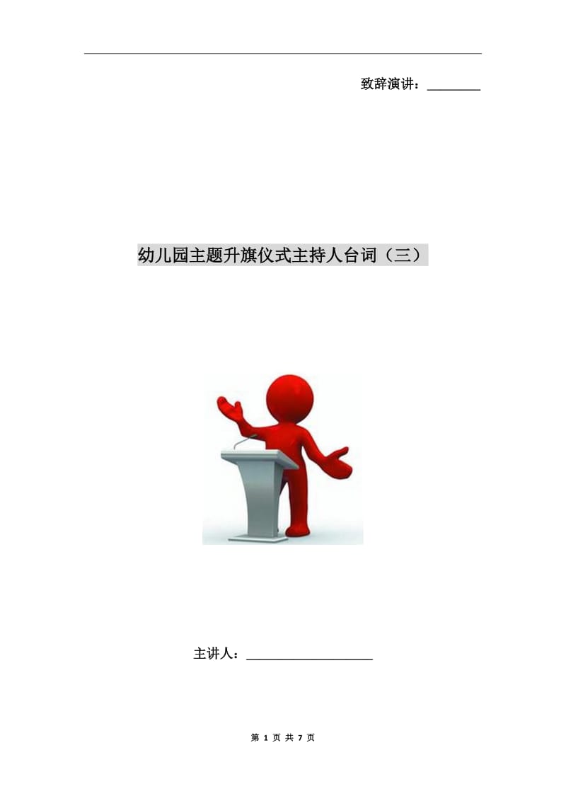 幼儿园主题升旗仪式主持人台词（三）_第1页