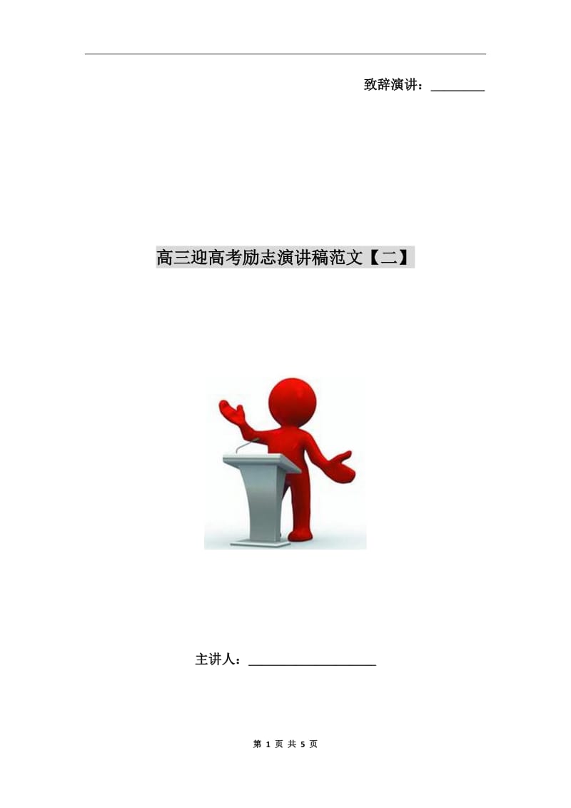 高三迎高考励志演讲稿范文【二】_第1页