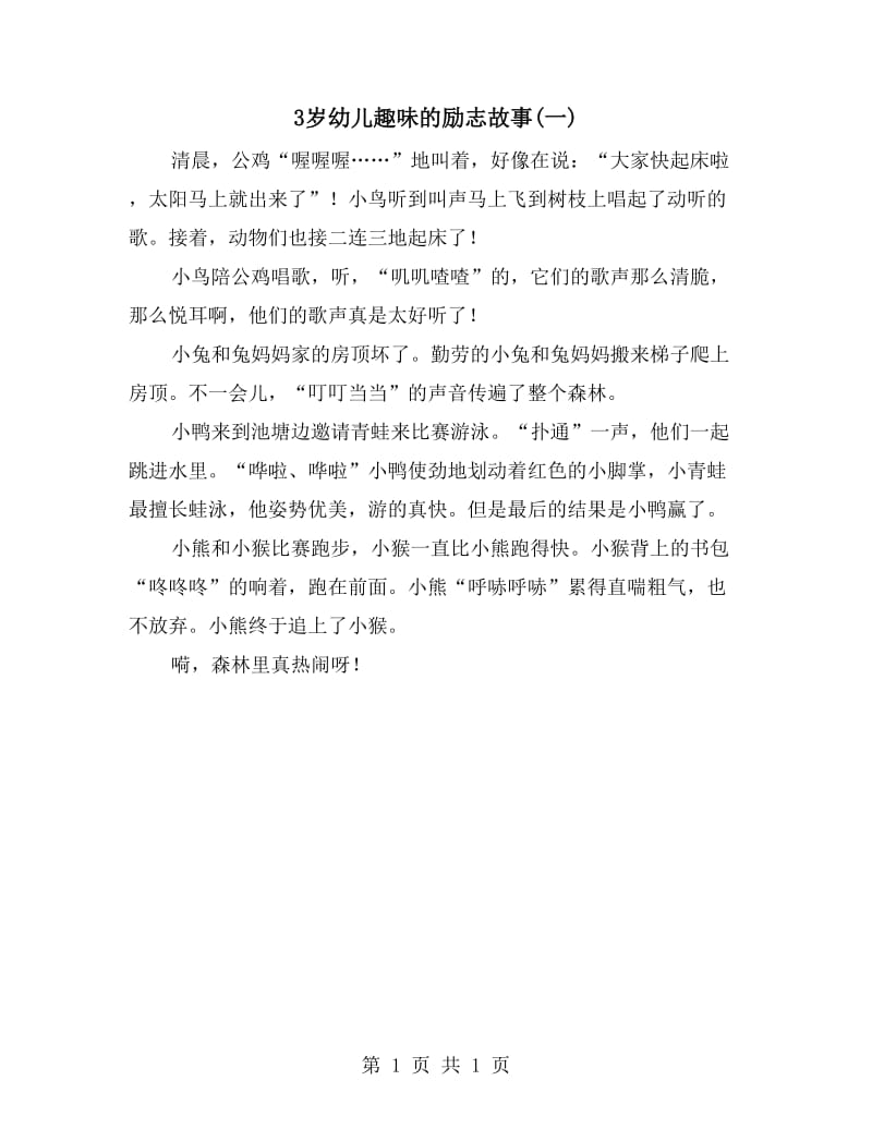 3岁幼儿趣味的励志故事(一)_第1页