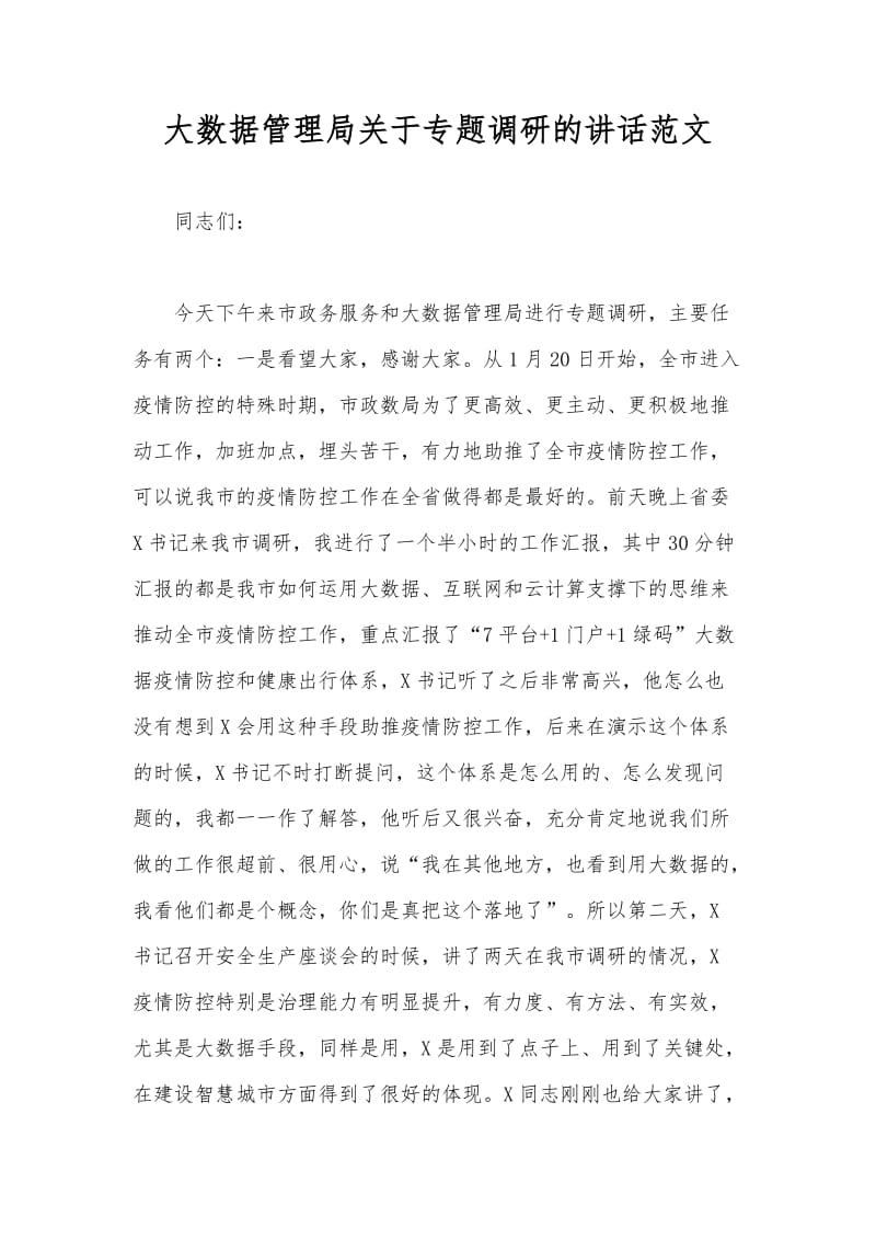 大数据管理局关于专题调研的讲话范文_第1页