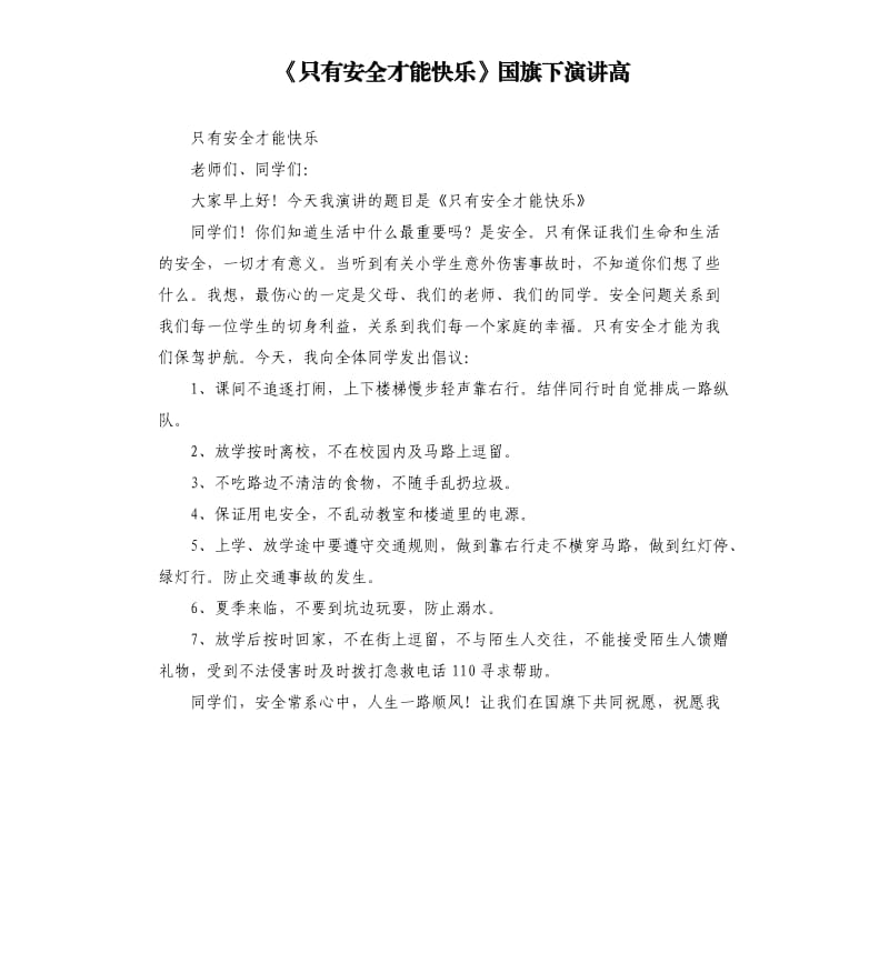 《只有安全才能快乐》国旗下演讲高.docx_第1页