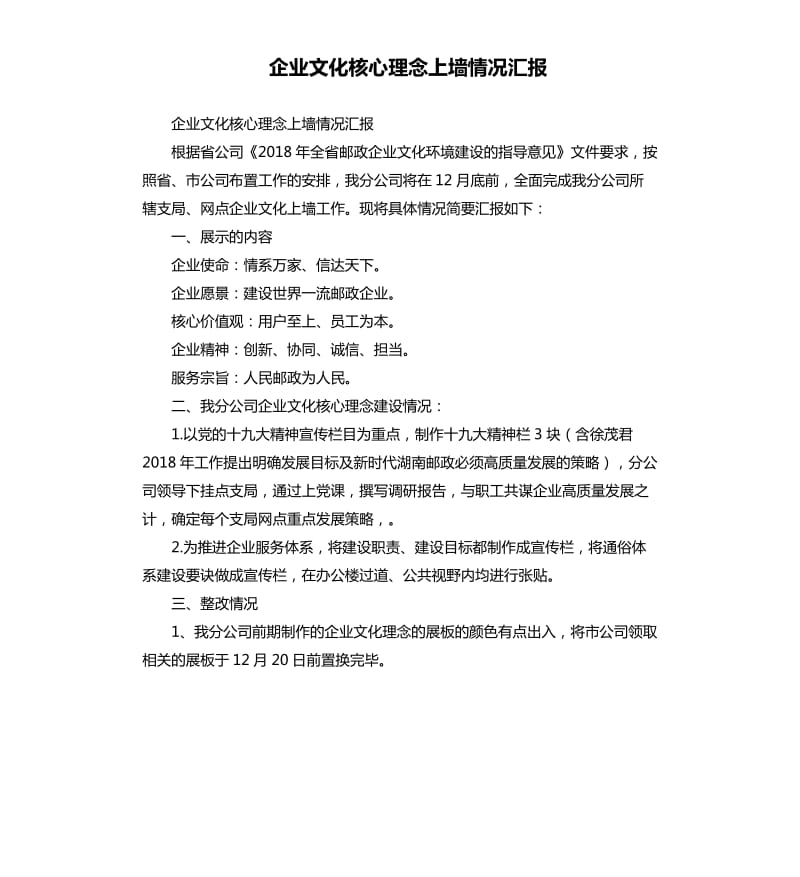 企业文化核心理念上墙情况汇报.docx_第1页