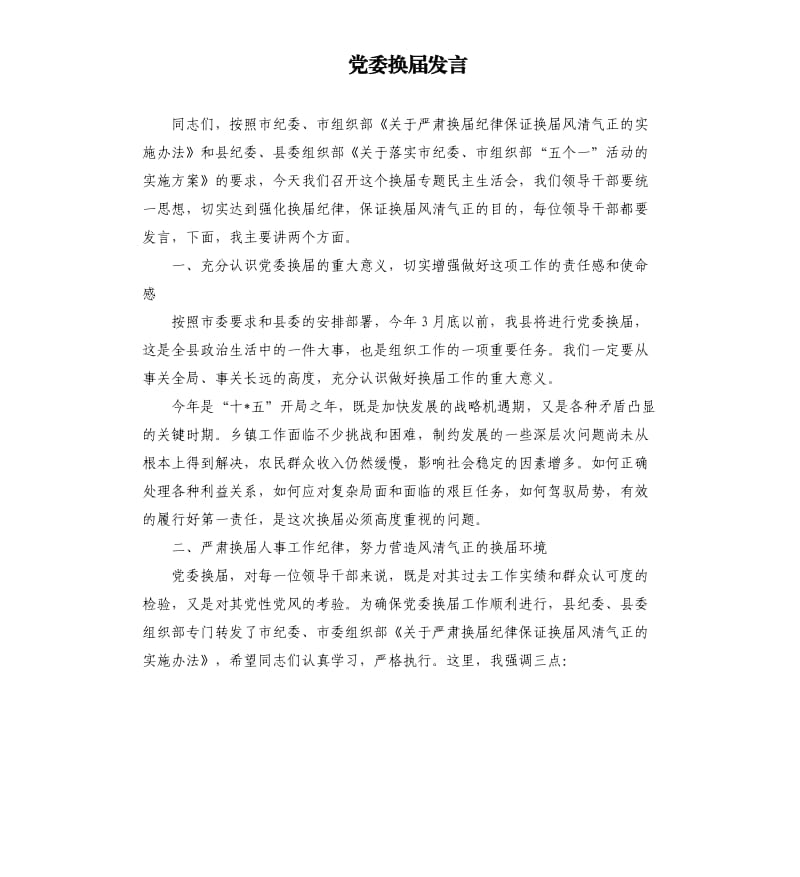 党委换届发言.docx_第1页