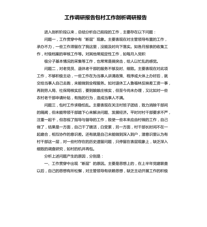 工作调研报告包村工作剖析调研报告.docx_第1页