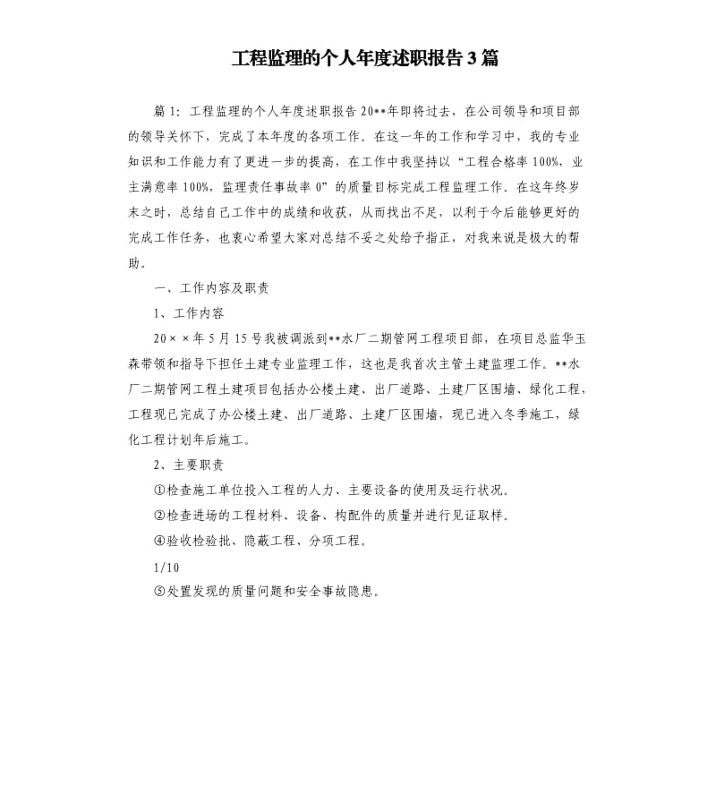 工程监理的个人年度述职报告3篇.docx_第1页