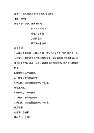 五年級音樂第五課《故鄉(xiāng)》教案