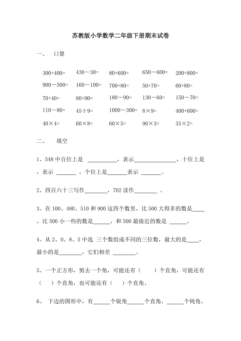 苏教版小学数学二年级下册期末试卷_第1页