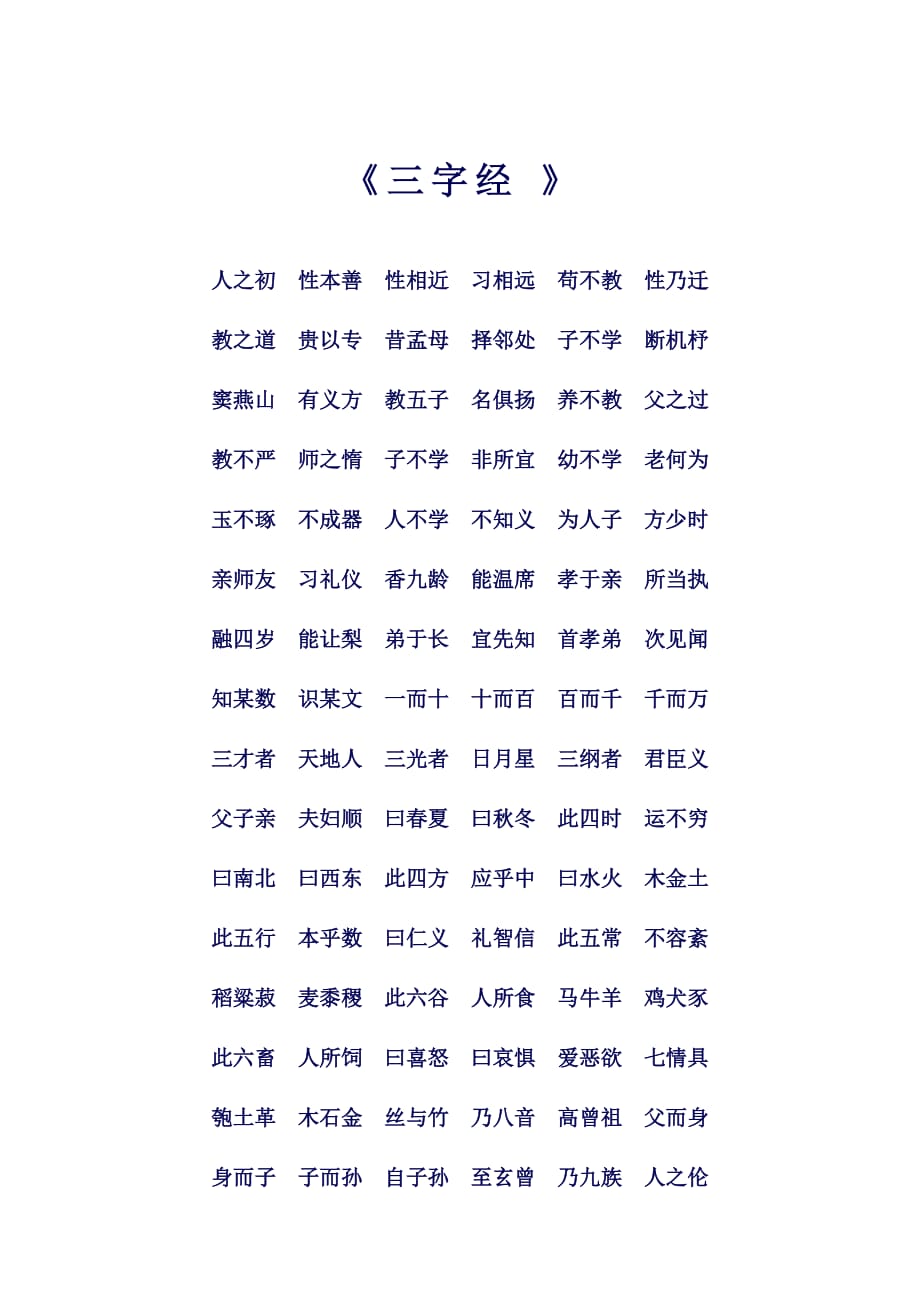 人教版小学语文三年级《三字经》_第1页