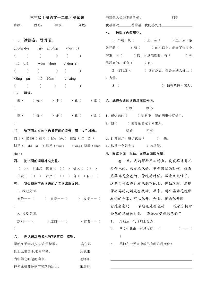 人教版小学语文三年级上册一二单元测试题_第1页