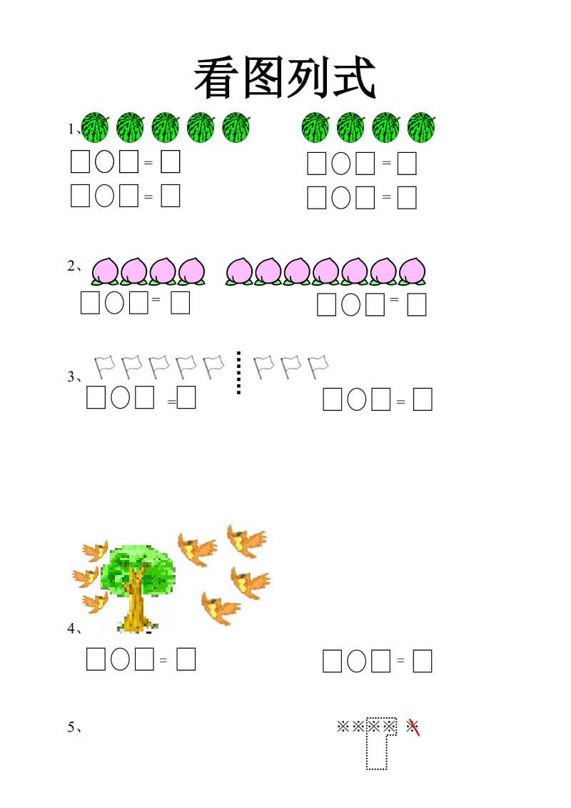 小学一年级数学看图列式练习_第1页