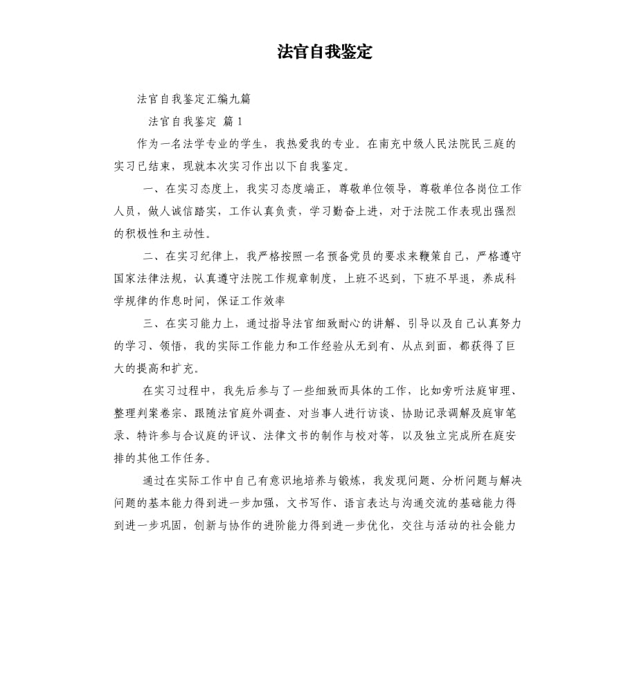 法官自我鉴定.docx_第1页