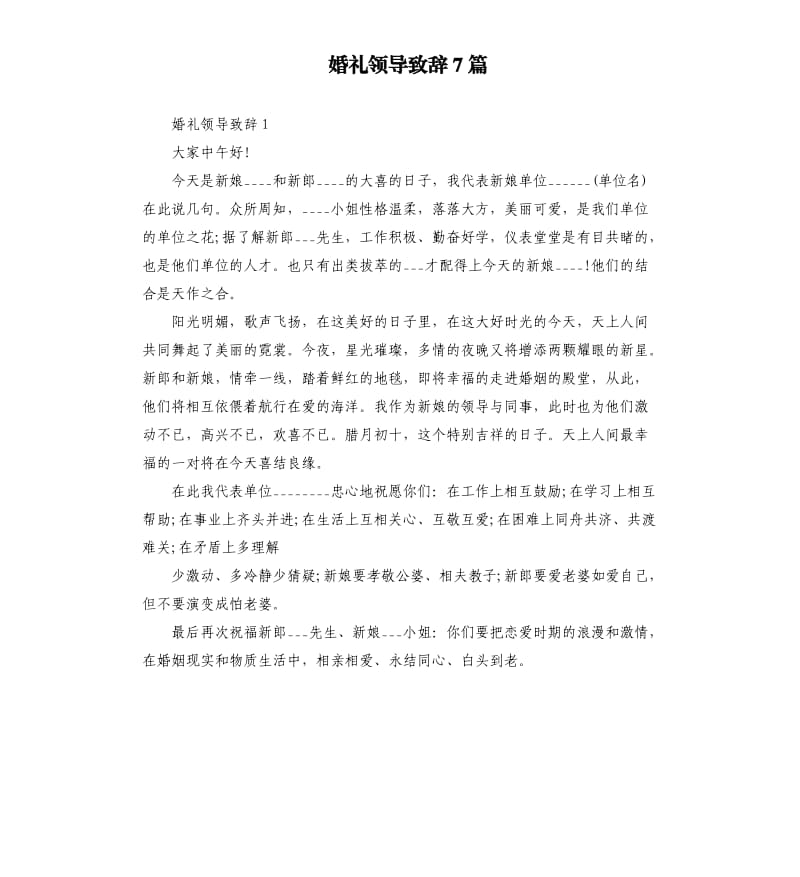 婚礼领导致辞7篇.docx_第1页