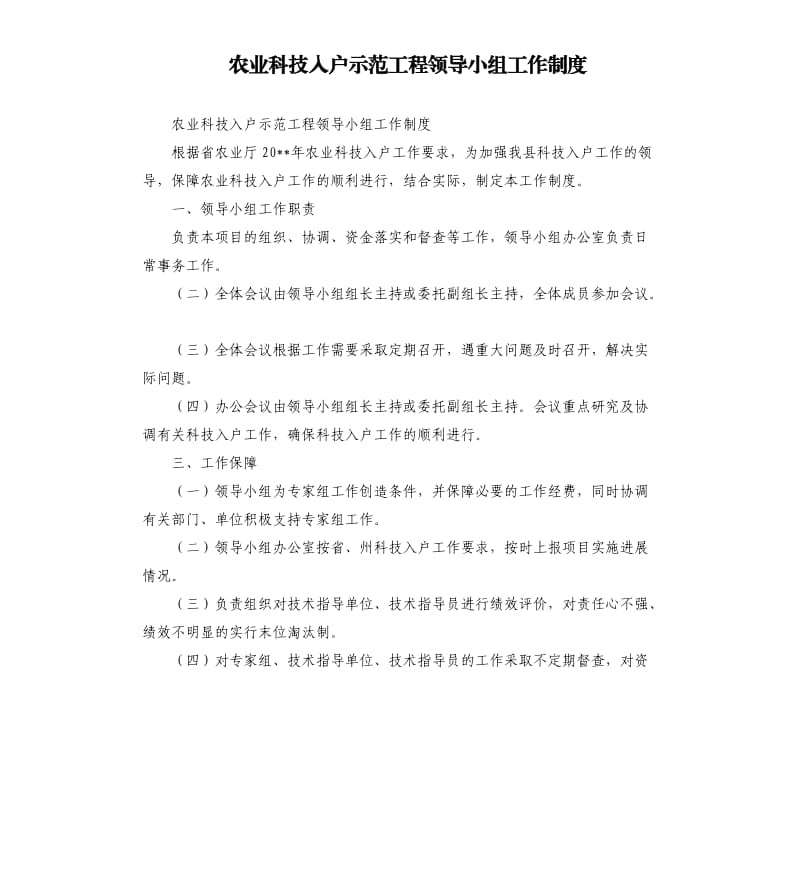 农业科技入户示范工程领导小组工作制度.docx_第1页