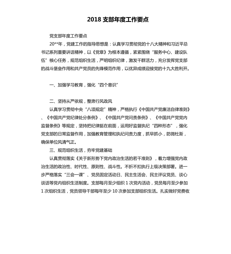 2018支部年度工作要点.docx_第1页