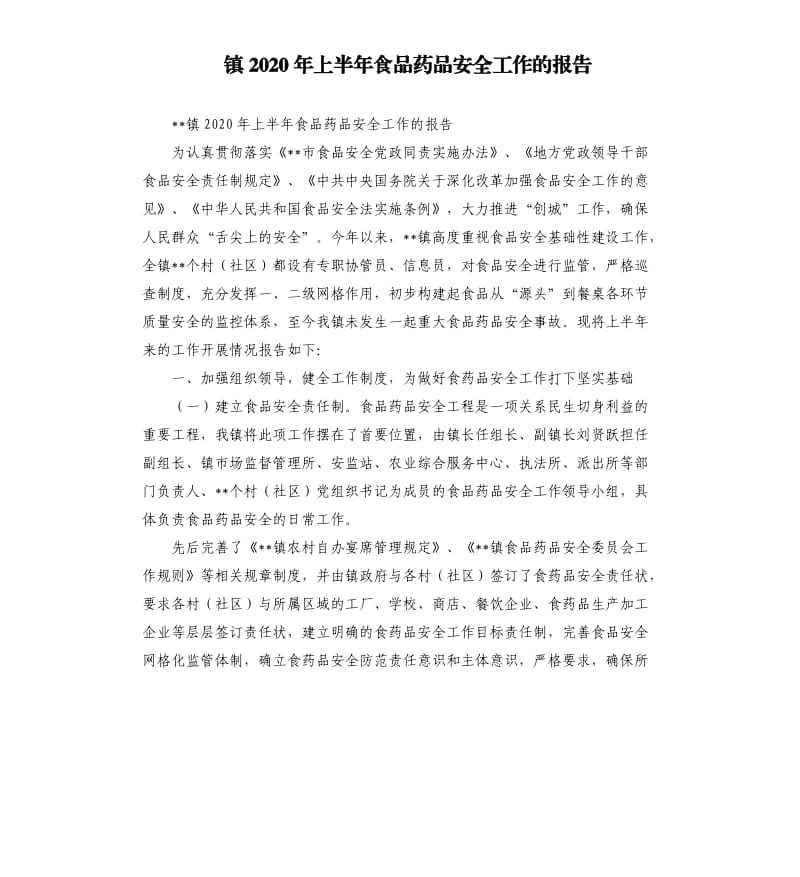 镇2020年上半年食品药品安全工作的报告.docx_第1页