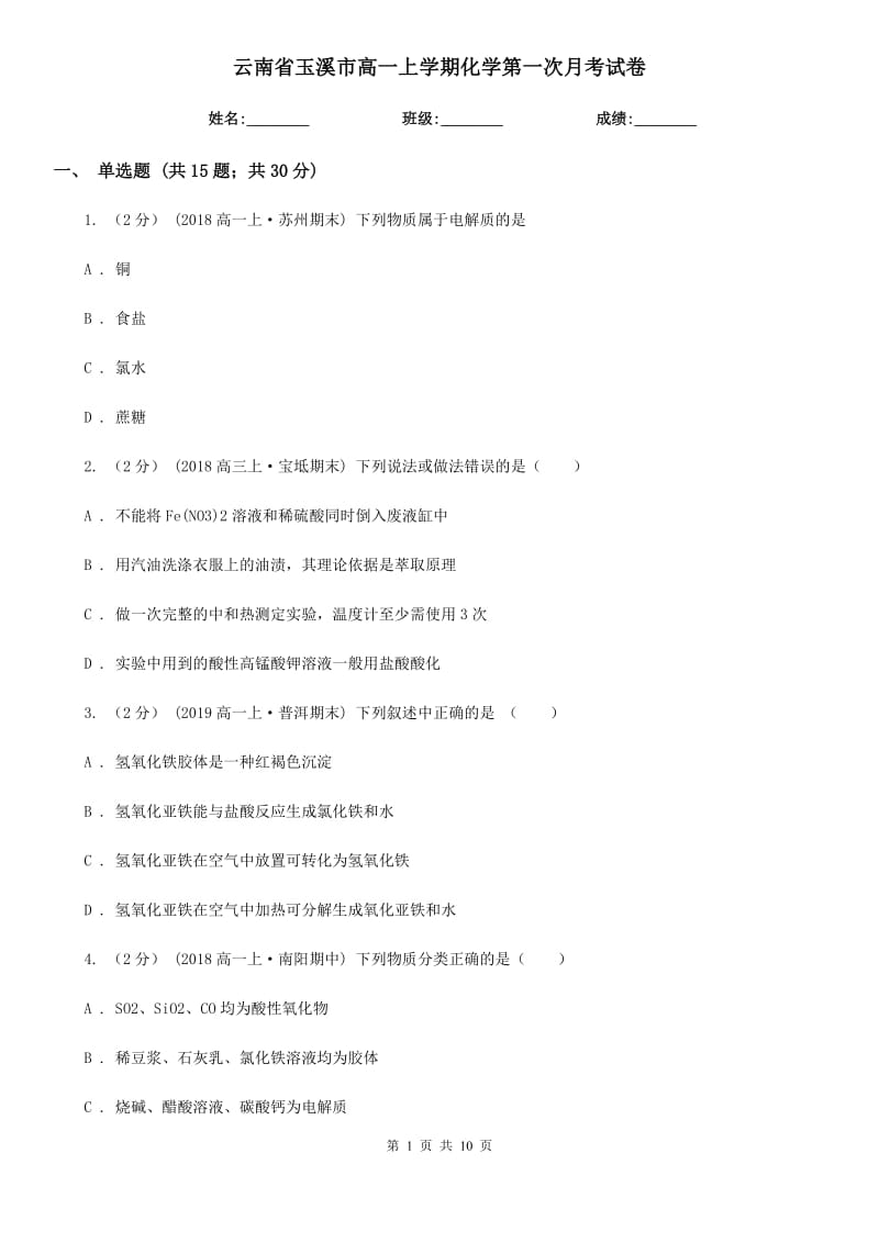 云南省玉溪市高一上学期化学第一次月考试卷_第1页