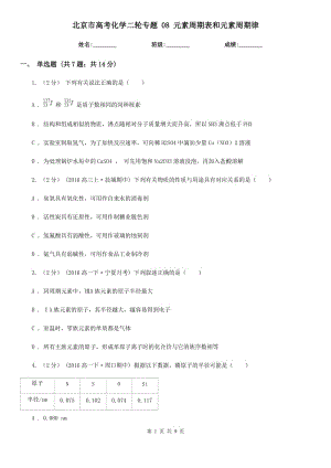 北京市高考化學(xué)二輪專題 08 元素周期表和元素周期律