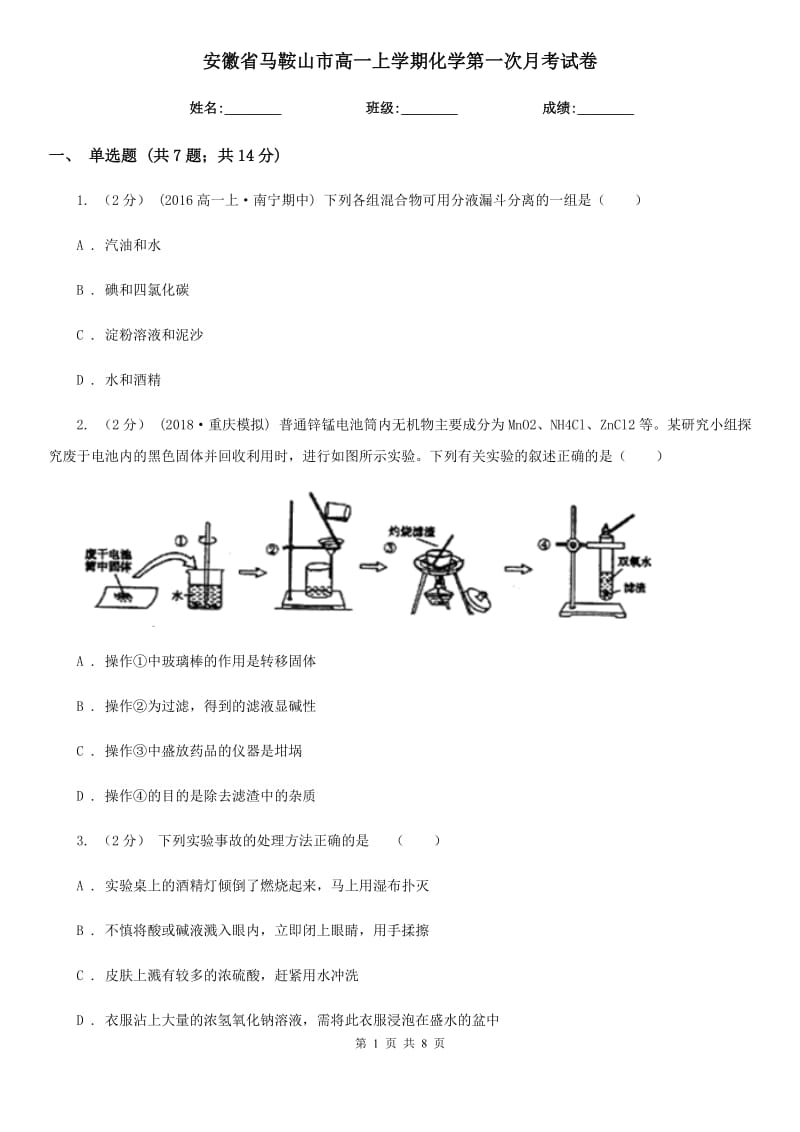 安徽省马鞍山市高一上学期化学第一次月考试卷_第1页