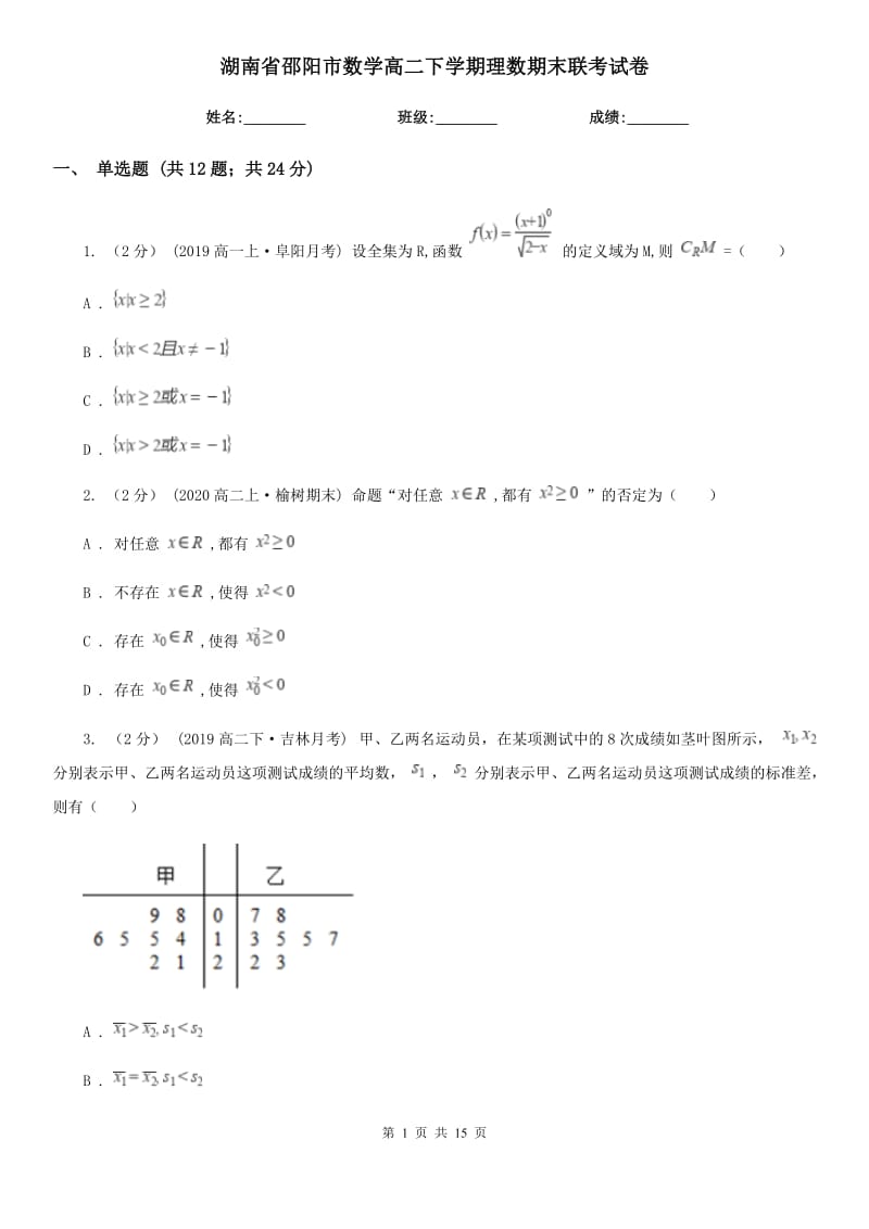 湖南省邵阳市数学高二下学期理数期末联考试卷_第1页