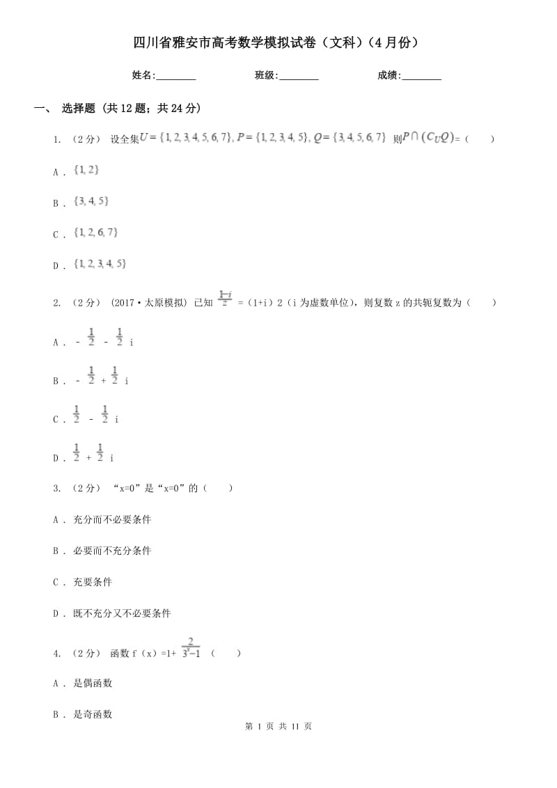 四川省雅安市高考数学模拟试卷（文科）（4月份）_第1页