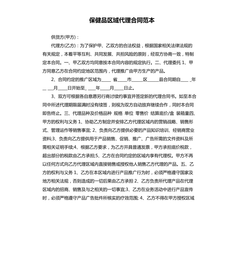 保健品区域代理合同范本.docx_第1页