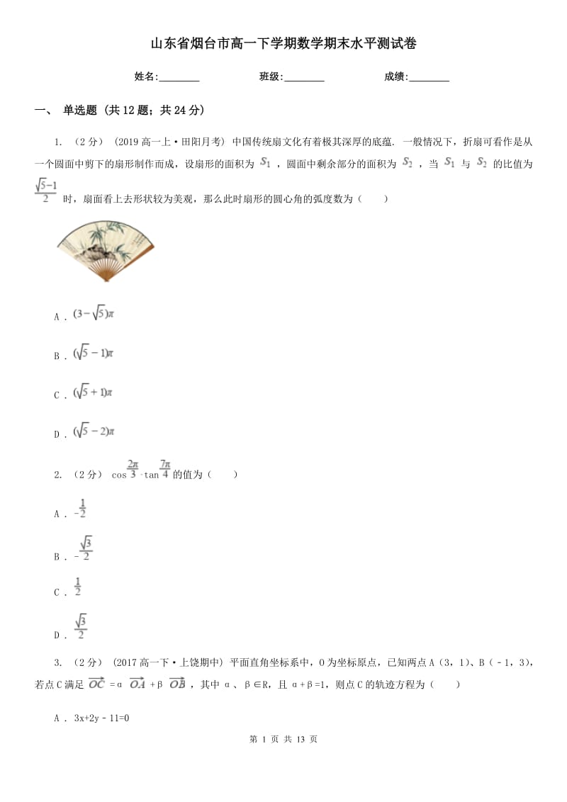 山东省烟台市高一下学期数学期末水平测试卷_第1页
