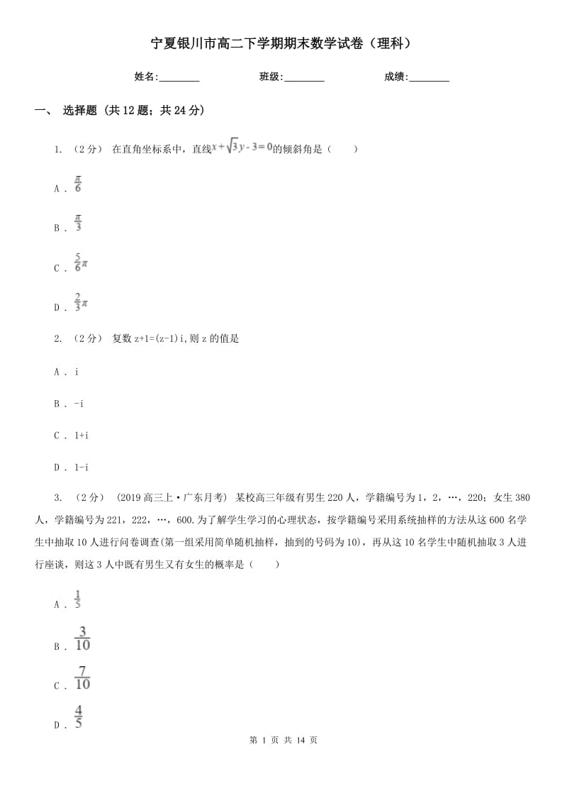 宁夏银川市高二下学期期末数学试卷（理科）_第1页