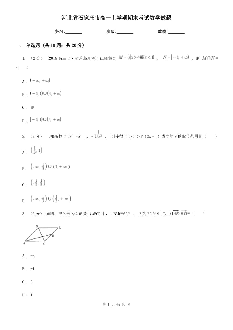 河北省石家庄市高一上学期期末考试数学试题_第1页