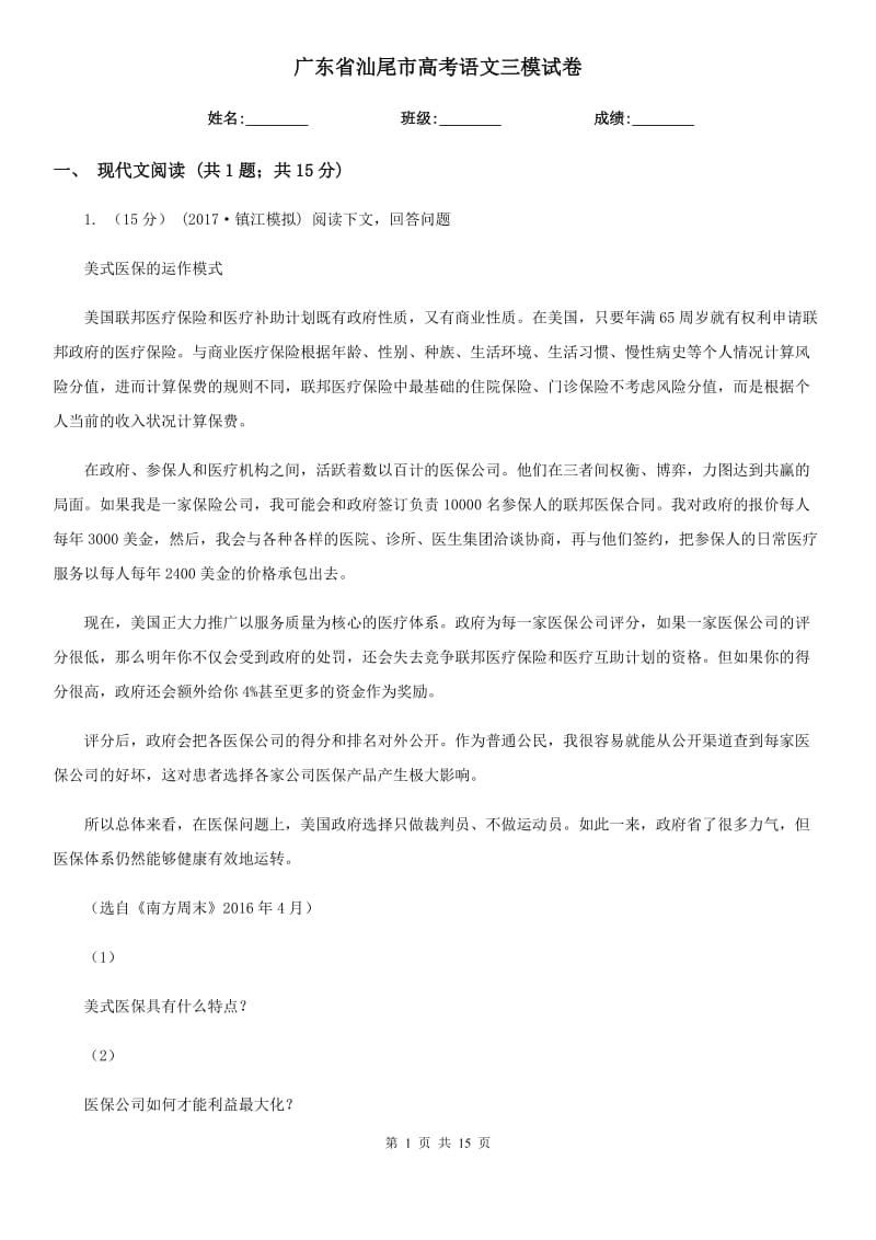 广东省汕尾市高考语文三模试卷_第1页