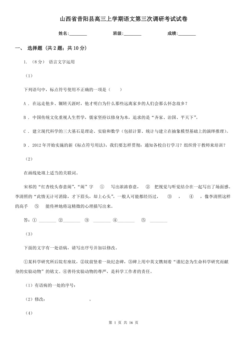 山西省昔阳县高三上学期语文第三次调研考试试卷_第1页