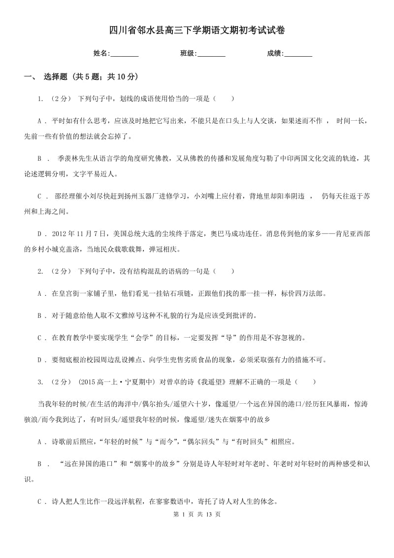 四川省邻水县高三下学期语文期初考试试卷_第1页