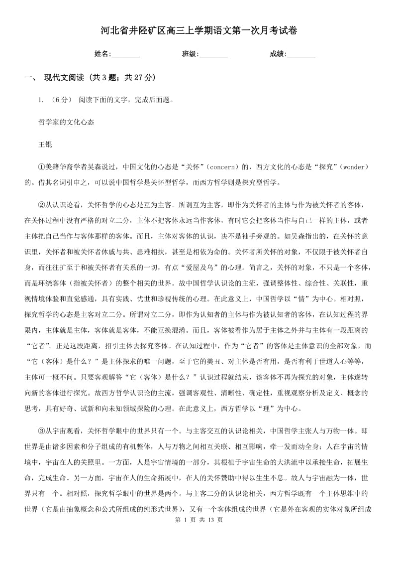 河北省井陉矿区高三上学期语文第一次月考试卷_第1页