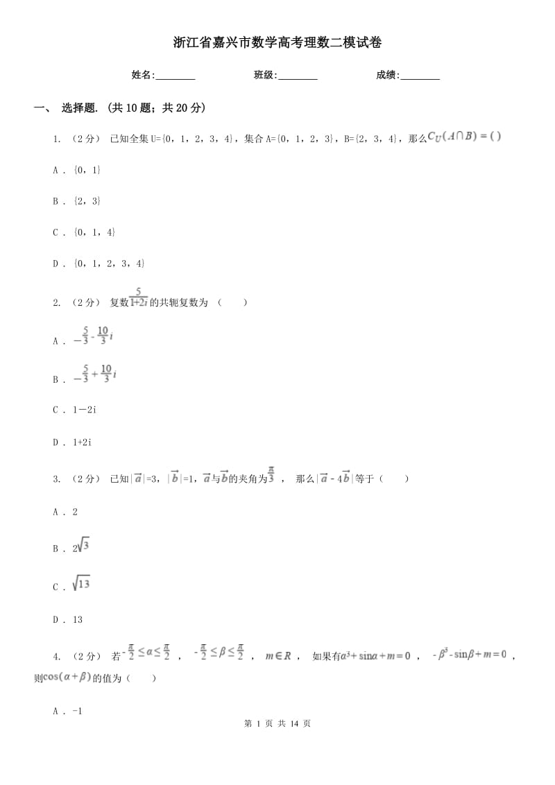 浙江省嘉兴市数学高考理数二模试卷_第1页