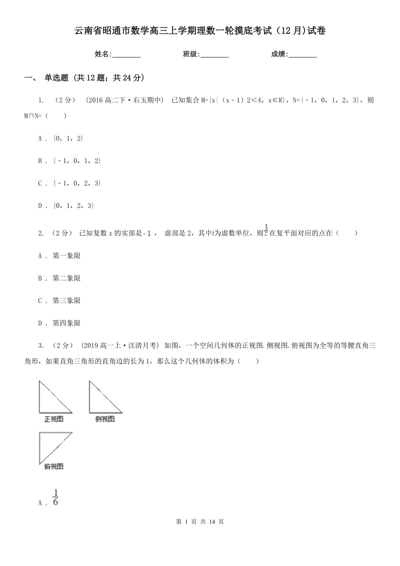 云南省昭通市数学高三上学期理数一轮摸底考试（12月)试卷_第1页