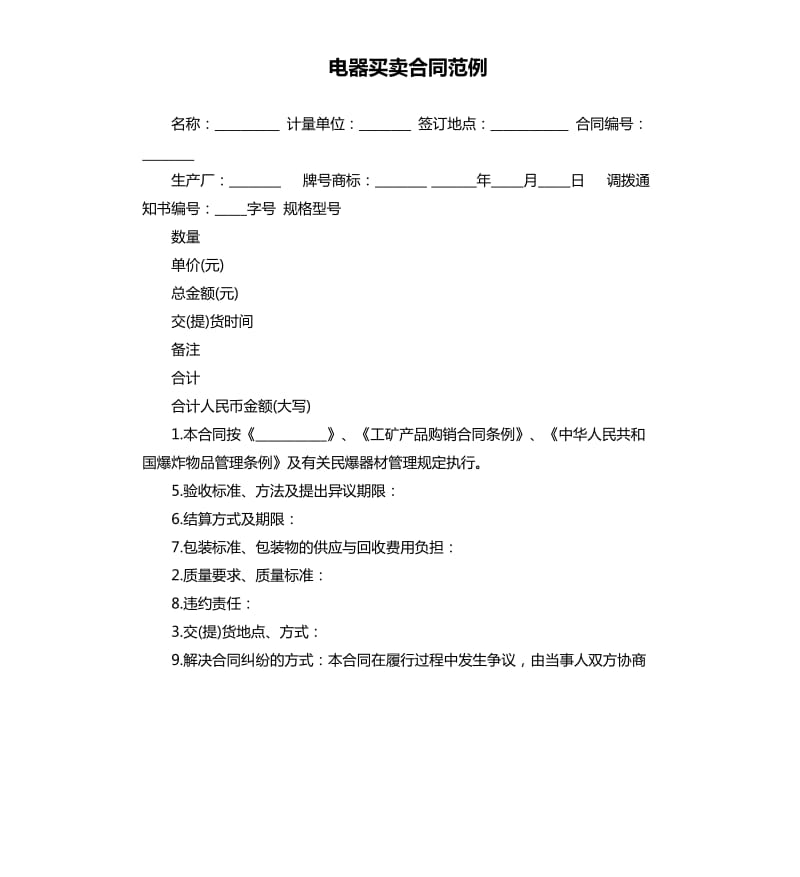 电器买卖合同范例.docx_第1页