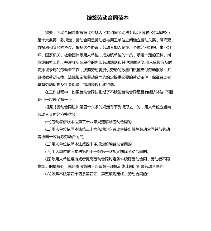 续签劳动合同范本.docx_第1页
